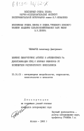 Чекмарев, Александр Дмитриевич. Влияние сывороточных антител и антибиотиков на деконтаминацию птиц и куриных эмбрионов от возбудителя респираторного микоплазмоза: дис. кандидат ветеринарных наук: 16.00.03 - Ветеринарная эпизоотология, микология с микотоксикологией и иммунология. Москва. 1985. 165 с.