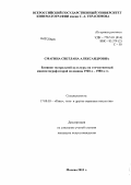 Смагина, Светлана Александровна. Влияние театральной культуры на отечественный кинематограф второй половины 1960 - х - 1980 - х гг.: дис. кандидат искусствоведения: 17.00.03 - Кино-, теле- и другие экранные искусства. Москва. 2013. 138 с.