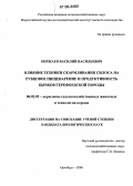 Киржаев, Василий Васильевич. Влияние техники скармливания силоса на рубцовое пищеварение и продуктивность бычков герефордской породы: дис. кандидат биологических наук: 06.02.02 - Кормление сельскохозяйственных животных и технология кормов. Оренбург. 2006. 113 с.