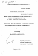 Кизим, Николай Александрович. Влияние технико-организационного уровня производства на повышение производительности труда (на примере предприятий станкостроения): дис. кандидат экономических наук: 08.00.05 - Экономика и управление народным хозяйством: теория управления экономическими системами; макроэкономика; экономика, организация и управление предприятиями, отраслями, комплексами; управление инновациями; региональная экономика; логистика; экономика труда. Харьков. 1984. 209 с.