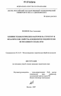 Поляков, Олег Алексеевич. Влияние технологических факторов на структуру и механические свойства компонентов эндопротезов из титанового сплава ВТ20: дис. кандидат технических наук: 05.16.01 - Металловедение и термическая обработка металлов. Москва. 2007. 231 с.