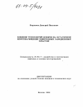 Варламов, Дмитрий Павлович. Влияние технологий добычи на остаточное нефтенасыщение однородных заводненных пластов: дис. кандидат технических наук: 25.00.17 - Разработка и эксплуатация нефтяных и газовых месторождений. Москва. 2004. 134 с.