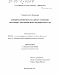 Грищенко, Ольга Викторовна. Влияние технологий латерального маркетинга страховщика на развитие рынка медицинских услуг: дис. кандидат экономических наук: 08.00.05 - Экономика и управление народным хозяйством: теория управления экономическими системами; макроэкономика; экономика, организация и управление предприятиями, отраслями, комплексами; управление инновациями; региональная экономика; логистика; экономика труда. Ростов-на-Дону. 2005. 193 с.