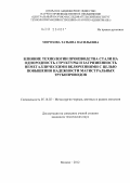 Морозова, Татьяна Васильевна. Влияние технологии производства стали на однородность структуры и загрязненность неметаллическими включениями с целью повышения надежности магистральных трубопроводов: дис. кандидат технических наук: 05.16.02 - Металлургия черных, цветных и редких металлов. Москва. 2012. 130 с.