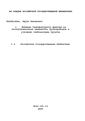 Хабибуллин, Фарит Хакимович. Влияние температурного фактора на эксплуатационную надежность трубопроводов в условиях слабонесущих грунтов: дис. кандидат технических наук: 25.00.19 - Строительство и эксплуатация нефтегазоводов, баз и хранилищ. Тюмень. 2001. 123 с.