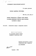 Бориско, Валентина Григорьевна. Влияние температуры и добавок солей аммония на физико-химические свойства водно-сахарных растворов и меласс: дис. кандидат технических наук: 05.18.05 - Технология сахара и сахаристых продуктов. Воронеж. 1984. 209 с.