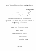 Искандаров, Альберт Маратович. Влияние температуры на теоретическую прочность алюминия, меди, кремния на сдвиг и графена при растяжении: дис. кандидат физико-математических наук: 01.04.07 - Физика конденсированного состояния. Уфа. 2012. 138 с.