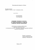 Кабурнеева, Алла Павловна. Влияние теневого сектора на инновационное развитие национальной экономики: дис. кандидат наук: 08.00.05 - Экономика и управление народным хозяйством: теория управления экономическими системами; макроэкономика; экономика, организация и управление предприятиями, отраслями, комплексами; управление инновациями; региональная экономика; логистика; экономика труда. Москва. 2013. 238 с.