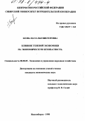 Болва, Наталья Викторовна. Влияние теневой экономики на экономическую безопасность: дис. кандидат экономических наук: 08.00.05 - Экономика и управление народным хозяйством: теория управления экономическими системами; макроэкономика; экономика, организация и управление предприятиями, отраслями, комплексами; управление инновациями; региональная экономика; логистика; экономика труда. Новосибирск. 1998. 209 с.