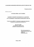 Чурсина, Ирина Анатольевна. Влияние теневой экономики на налоговую составляющую экономической безопасности: дис. кандидат экономических наук: 08.00.05 - Экономика и управление народным хозяйством: теория управления экономическими системами; макроэкономика; экономика, организация и управление предприятиями, отраслями, комплексами; управление инновациями; региональная экономика; логистика; экономика труда. Москва. 2009. 209 с.