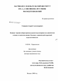 Скворцов, Андрей Александрович. Влияние терапии нейрогормональными модуляторами на клиническое течение и "качество жизни" больных с хронической сердечной недостаточностью: дис. доктор медицинских наук: 14.00.06 - Кардиология. Москва. 2008. 285 с.