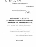 Скобцов, Игорь Геннадьевич. Влияние типа трансмиссии на энергоемкость процесса поворота гусеничного трелевочного трактора: дис. кандидат технических наук: 05.21.01 - Технология и машины лесозаготовок и лесного хозяйства. Петрозаводск. 2004. 173 с.