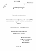 Муркин, Евгений Васильевич. Влияние трансгенного фактора роста нервов (НГФ) млекопитающих на рост и морфологию клеточных систем: дис. кандидат биологических наук: 03.00.26 - Молекулярная генетика. Москва. 2007. 98 с.