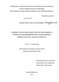 Кондратьева, Анна Анатольевна. Влияние транскраниальной электростимуляции на процессы ранозаживления после оперативных вмешательств на тканях пародонта: дис. кандидат медицинских наук: 14.01.14 - Стоматология. Санкт-Петербург. 2013. 127 с.