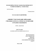 Пак, Наталья Владимировна. Влияние трансплантации нейральных стволовых клеток на процессы регенерации сетчатки в эксперименте: дис. кандидат медицинских наук: 14.00.08 - Глазные болезни. Москва. 2005. 180 с.