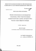 Николаева, Ирина Евгеньевна. Влияние триметазидина на внутрисердечную гемодинамику, обмен гетерополисахаридов соединительной ткани и уровень цитохрома Р-450 у больных острым инфарктом миокарда: дис. кандидат медицинских наук: 14.00.06 - Кардиология. Челябинск. 2003. 149 с.