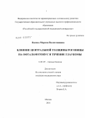 Васина, Марина Валентиновна. Влияние центральной толщины роговицы на офтальмотонус и течение глаукомы: дис. кандидат медицинских наук: 14.01.07 - Глазные болезни. Москва. 2010. 129 с.