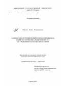 Новиков, Вадим Владимирович. Влияние цеолитсодержащих пород Мордовии на свойства чернозема выщелоченного, на урожайность и качество культур: дис. кандидат сельскохозяйственных наук: 06.01.04 - Агрохимия. Саранск. 2000. 197 с.