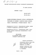 Шулявски, Тадеуш. Влияние циркуляции двухфазного потока на интенсивность теплообмена при кипении в замкнутом объеме (применительно к термосифонам с торцевым подводом тепла): дис. кандидат технических наук: 05.04.03 - Машины и аппараты, процессы холодильной и криогенной техники, систем кондиционирования и жизнеобеспечения. Одесса. 1984. 258 с.