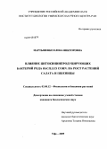 Мартыненко, Елена Викторовна. Влияние цитокининпродуцирующих бактерий рода Bacillus cohn. на рост растений салата и пшеницы: дис. кандидат биологических наук: 03.00.12 - Физиология и биохимия растений. Уфа. 2009. 144 с.