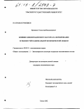 Кривяков, Станислав Владимирович. Влияние цивилизационного фактора на формирование особенностей национальной экономической модели: дис. кандидат экономических наук: 08.00.01 - Экономическая теория. Томск. 2002. 222 с.