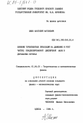 Шиян, Анатолий Антонович. Влияние турбулентных пульсаций на движение и рост частиц конденсированной дисперсной фазы в двухфазных потоках: дис. кандидат физико-математических наук: 01.04.02 - Теоретическая физика. Одесса. 1984. 120 с.