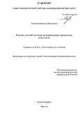 Громов, Владислав Викторович. Влияние учетной политики на формирование финансовых результатов: дис. кандидат экономических наук: 08.00.12 - Бухгалтерский учет, статистика. Санкт-Петербург. 2006. 186 с.