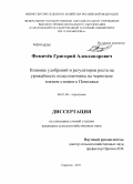 Фомичёв, Григорий Александрович. Влияние удобрений и регуляторов роста на урожайность подсолнечника на черноземе южном степного Поволжья: дис. кандидат сельскохозяйственных наук: 06.01.04 - Агрохимия. Саратов. 2011. 196 с.