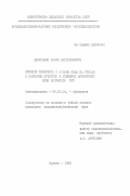 Алексанян, Рафик Вагаршакович. Влияние удобрений и сроков сева на урожай и качество кукурузы в условиях Араратской зоны Армянской ССР: дис. кандидат сельскохозяйственных наук: 06.01.04 - Агрохимия. Ереван. 1983. 127 с.