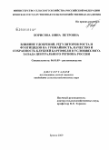 Борисова, Нина Петровна. Влияние удобрений, регуляторов роста и фунгицидов на урожайность, качество и сохранность клубней картофеля в условиях юго-запада Центрального региона России: дис. кандидат сельскохозяйственных наук: 06.01.09 - Растениеводство. Брянск. 2009. 169 с.