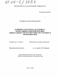 Тютрина, Светлана Владленовна. Влияние ультразвука на процесс флокуляции тонкодисперсных минеральных систем при очистке сточных и оборотных вод: дис. кандидат технических наук: 25.00.13 - Обогащение полезных ископаемых. Чита. 2004. 166 с.
