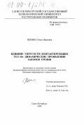 Жилина, Ольга Павловна. Влияние упругости контактирующих тел на динамические проявления законов трения: дис. кандидат физико-математических наук: 01.02.04 - Механика деформируемого твердого тела. Санкт-Петербург. 1999. 119 с.