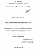 Кабачевская, Елена Анатольевна. Влияние уровня использования и обновления оборудования на процесс стабилизации функционирования машиностроительных предприятий: дис. кандидат экономических наук: 08.00.05 - Экономика и управление народным хозяйством: теория управления экономическими системами; макроэкономика; экономика, организация и управление предприятиями, отраслями, комплексами; управление инновациями; региональная экономика; логистика; экономика труда. Ростов-на-Дону. 2006. 247 с.