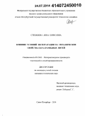 Степанова, Анна Борисовна. Влияние условий эксплуатации на механические свойства параарамидных нитей: дис. кандидат наук: 05.19.01 - Материаловедение производств текстильной и легкой промышленности. Санкт-Петербург. 2014. 241 с.