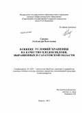 Сураева, Александра Васильевна. Влияние условий хранения на качество плодов яблони, выращенных в Саратовской области: дис. кандидат сельскохозяйственных наук: 05.18.01 - Технология обработки, хранения и переработки злаковых, бобовых культур, крупяных продуктов, плодоовощной продукции и виноградарства. Кинель. 2011. 185 с.