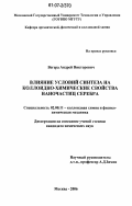 Вегера, Андрей Викторович. Влияние условий синтеза на коллоидно-химические свойства наночастиц серебра: дис. кандидат химических наук: 02.00.11 - Коллоидная химия и физико-химическая механика. Москва. 2006. 164 с.