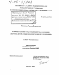 Тихонова, Галина Ильинична. Влияние условий труда родителей на состояние здоровья детей: Эпидемиологические исследования: дис. доктор биологических наук: 14.00.50 - Медицина труда. Москва. 2004. 303 с.