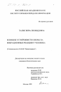 Талис, Вера Леонидовна. Влияние устойчивости опоры на вибрационные реакции у человека: дис. кандидат биологических наук: 01.02.08 - Биомеханика. Москва. 1999. 78 с.