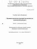 Голубев, Артем Валерьевич. Влияние валютно-курсовой политики на экономический рост: дис. кандидат экономических наук: 08.00.01 - Экономическая теория. Санкт-Петербург. 2005. 201 с.