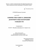 Сорокин, Владислав Сергеевич. Влияние вибрации на движение деформируемых включений в жидкости: дис. кандидат физико-математических наук: 01.02.04 - Механика деформируемого твердого тела. Санкт-Петербург. 2011. 122 с.