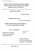 Пелипенко, Марина Юрьевна. Влияние видоспецифических экзометаболитов рыб на их рост и физиологическое состояние: дис. кандидат биологических наук: 03.00.10 - Ихтиология. Москва. 1983. 172 с.