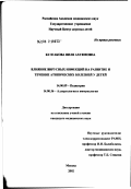 Булгакова, Виля Ахтямовна. Влияние вирусных инфекций на развитие и течение атопических болезней у детей: дис. кандидат медицинских наук: 14.00.09 - Педиатрия. Москва. 2002. 174 с.