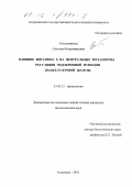 Котельникова, Светлана Владимировна. Влияние витамина Е на центральные механизмы регуляции эндокринной функции поджелудочной железы: дис. кандидат биологических наук: 03.00.13 - Физиология. Астрахань. 2001. 122 с.