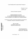 Шлапеко, Екатерина Андреевна. Влияние внешних факторов на участие Республики Карелия в системе трансграничного сотрудничества в Северной Европе: дис. кандидат наук: 23.00.04 - Политические проблемы международных отношений и глобального развития. Санкт-Петербург. 2013. 165 с.