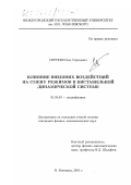Сергеев, Олег Сергеевич. Влияние внешних воздействий на смену режимов в бистабильной динамической системе: дис. кандидат физико-математических наук: 01.04.03 - Радиофизика. Нижний Новгород. 2001. 131 с.