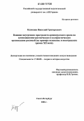 Кузнецов, Николай Григорьевич. Влияние внутренних пространств древнерусского храма на композиционно-ритмическую и колористическую организацию росписей: На примере псковских и новгородских храмов XII века: дис. кандидат искусствоведения: 17.00.09 - Теория и история искусства. Санкт-Петербург. 2006. 251 с.