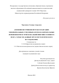 Черкашова Эльвира Андреевна. Влияние внутривенной трансплантации мезенхимальных стволовых клеток на церебральные изменения при острой фокальной ишемии головного мозга у крыс по данным МРТ и гистологического исследования: дис. кандидат наук: 00.00.00 - Другие cпециальности. ФГАОУ ВО «Российский
национальный исследовательский медицинский университет имени Н.И. Пирогова» Министерства здравоохранения Российской Федерации. 2022. 155 с.