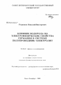 Родионов, Николай Викторович. Влияние водорода на электрофизические свойства германия в системе полупроводник-электролит: дис. кандидат физико-математических наук: 01.04.10 - Физика полупроводников. Санкт-Петербург. 2009. 188 с.