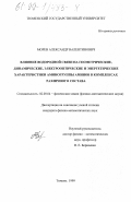 Морев, Александр Валентинович. Влияние водородной связи на геометрические, динамические, электрооптические и энергетические характеристики аминогруппы аминов в комплексах различного состава: дис. кандидат физико-математических наук: 02.00.04 - Физическая химия. Тюмень. 1999. 145 с.