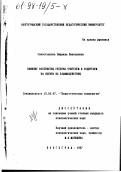 Севостьянова, Людмила Николаевна. Влияние восприятия ребенка учителем и родителем на оценку их взаимодействия: дис. кандидат психологических наук: 19.00.07 - Педагогическая психология. Волгоград. 1997. 156 с.